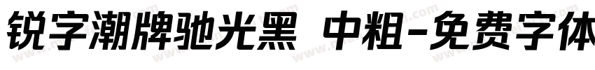 锐字潮牌驰光黑 中粗字体转换